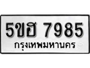 รับจองทะเบียนรถหมวดใหม่ 5ขฮ 7985 ทะเบียนมงคล ผลรวมดี 41 จากกรมขนส่ง