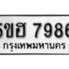 รับจองทะเบียนรถหมวดใหม่ 5ขฮ 7986 ทะเบียนมงคล ผลรวมดี 42 จากกรมขนส่ง