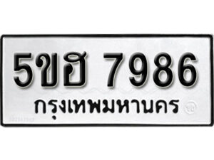 รับจองทะเบียนรถหมวดใหม่ 5ขฮ 7986 ทะเบียนมงคล ผลรวมดี 42 จากกรมขนส่ง