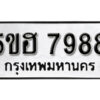 รับจองทะเบียนรถหมวดใหม่ 5ขฮ 7988 ทะเบียนมงคล ผลรวมดี 44 จากกรมขนส่ง