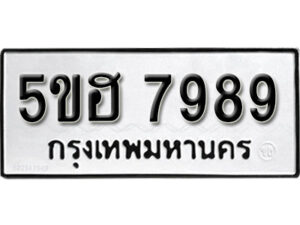 รับจองทะเบียนรถหมวดใหม่ 5ขฮ 7989 ทะเบียนมงคล ผลรวมดี 45 จากกรมขนส่ง