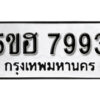 รับจองทะเบียนรถหมวดใหม่ 5ขฮ 7993 ทะเบียนมงคล ผลรวมดี 40 จากกรมขนส่ง