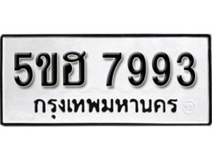 รับจองทะเบียนรถหมวดใหม่ 5ขฮ 7993 ทะเบียนมงคล ผลรวมดี 40 จากกรมขนส่ง