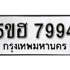 รับจองทะเบียนรถหมวดใหม่ 5ขฮ 7994 ทะเบียนมงคล ผลรวมดี 41 จากกรมขนส่ง