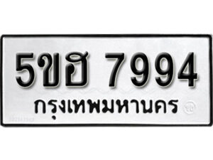 รับจองทะเบียนรถหมวดใหม่ 5ขฮ 7994 ทะเบียนมงคล ผลรวมดี 41 จากกรมขนส่ง