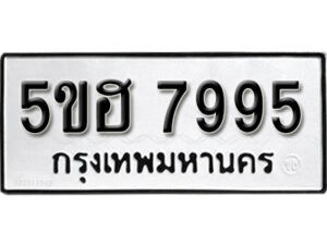 รับจองทะเบียนรถหมวดใหม่ 5ขฮ 7995 ทะเบียนมงคล ผลรวมดี 42 จากกรมขนส่ง