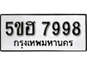 รับจองทะเบียนรถหมวดใหม่ 5ขฮ 7998 ทะเบียนมงคล ผลรวมดี 45 จากกรมขนส่ง