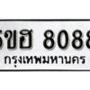 รับจองทะเบียนรถหมวดใหม่ 5ขฮ 8088 ทะเบียนมงคล ผลรวมดี 36 จากกรมขนส่ง