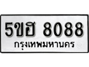 รับจองทะเบียนรถหมวดใหม่ 5ขฮ 8088 ทะเบียนมงคล ผลรวมดี 36 จากกรมขนส่ง