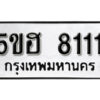 รับจองทะเบียนรถหมวดใหม่ 5ขฮ 8111 ทะเบียนมงคล ผลรวมดี 23 จากกรมขนส่ง