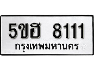 รับจองทะเบียนรถหมวดใหม่ 5ขฮ 8111 ทะเบียนมงคล ผลรวมดี 23 จากกรมขนส่ง