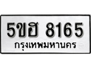 รับจองทะเบียนรถหมวดใหม่ 5ขฮ 8165 ทะเบียนมงคล ผลรวมดี 32 จากกรมขนส่ง