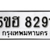 รับจองทะเบียนรถหมวดใหม่ 5ขฮ 8291 ทะเบียนมงคล ผลรวมดี 32 จากกรมขนส่ง