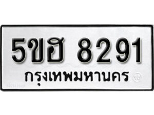 รับจองทะเบียนรถหมวดใหม่ 5ขฮ 8291 ทะเบียนมงคล ผลรวมดี 32 จากกรมขนส่ง