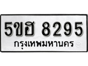 รับจองทะเบียนรถหมวดใหม่ 5ขฮ 8295 ทะเบียนมงคล ผลรวมดี 36 จากกรมขนส่ง