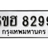 รับจองทะเบียนรถหมวดใหม่ 5ขฮ 8299 ทะเบียนมงคล ผลรวมดี 40 จากกรมขนส่ง