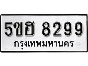 รับจองทะเบียนรถหมวดใหม่ 5ขฮ 8299 ทะเบียนมงคล ผลรวมดี 40 จากกรมขนส่ง