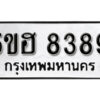 รับจองทะเบียนรถหมวดใหม่ 5ขฮ 8389 ทะเบียนมงคล ผลรวมดี 40 จากกรมขนส่ง