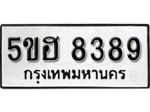 รับจองทะเบียนรถหมวดใหม่ 5ขฮ 8389 ทะเบียนมงคล ผลรวมดี 40 จากกรมขนส่ง