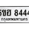 รับจองทะเบียนรถหมวดใหม่ 5ขฮ 8444 ทะเบียนมงคล ผลรวมดี 32 จากกรมขนส่ง