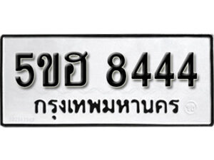 รับจองทะเบียนรถหมวดใหม่ 5ขฮ 8444 ทะเบียนมงคล ผลรวมดี 32 จากกรมขนส่ง