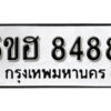 รับจองทะเบียนรถหมวดใหม่ 5ขฮ 8488 ทะเบียนมงคล ผลรวมดี 40 จากกรมขนส่ง