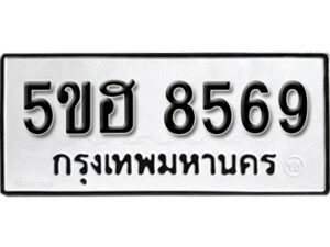 รับจองทะเบียนรถหมวดใหม่ 5ขฮ 8569 ทะเบียนมงคล ผลรวมดี 40 จากกรมขนส่ง