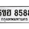 รับจองทะเบียนรถหมวดใหม่ 5ขฮ 8588 ทะเบียนมงคล ผลรวมดี 41 จากกรมขนส่ง