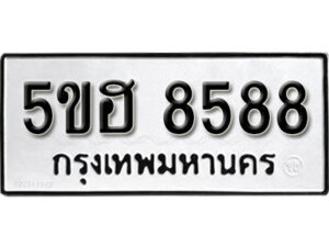 รับจองทะเบียนรถหมวดใหม่ 5ขฮ 8588 ทะเบียนมงคล ผลรวมดี 41 จากกรมขนส่ง