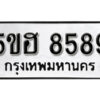 รับจองทะเบียนรถหมวดใหม่ 5ขฮ 8589 ทะเบียนมงคล ผลรวมดี 42 จากกรมขนส่ง