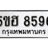 รับจองทะเบียนรถหมวดใหม่ 5ขฮ 8596 ทะเบียนมงคล ผลรวมดี 40 จากกรมขนส่ง