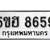 รับจองทะเบียนรถหมวดใหม่ 5ขฮ 8659 ทะเบียนมงคล ผลรวมดี 40 จากกรมขนส่ง