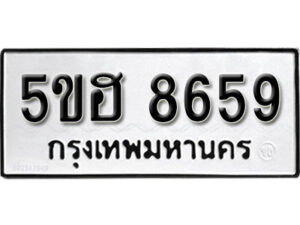 รับจองทะเบียนรถหมวดใหม่ 5ขฮ 8659 ทะเบียนมงคล ผลรวมดี 40 จากกรมขนส่ง