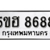 รับจองทะเบียนรถหมวดใหม่ 5ขฮ 8688 ทะเบียนมงคล ผลรวมดี 42 จากกรมขนส่ง