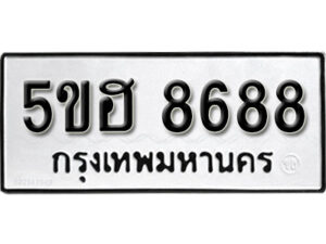 รับจองทะเบียนรถหมวดใหม่ 5ขฮ 8688 ทะเบียนมงคล ผลรวมดี 42 จากกรมขนส่ง