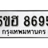 รับจองทะเบียนรถหมวดใหม่ 5ขฮ 8695 ทะเบียนมงคล ผลรวมดี 40 จากกรมขนส่ง