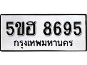 รับจองทะเบียนรถหมวดใหม่ 5ขฮ 8695 ทะเบียนมงคล ผลรวมดี 40 จากกรมขนส่ง