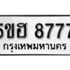 รับจองทะเบียนรถหมวดใหม่ 5ขฮ 8777 ทะเบียนมงคล ผลรวมดี 41 จากกรมขนส่ง