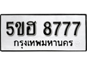 รับจองทะเบียนรถหมวดใหม่ 5ขฮ 8777 ทะเบียนมงคล ผลรวมดี 41 จากกรมขนส่ง