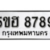 รับจองทะเบียนรถหมวดใหม่ 5ขฮ 8789 ทะเบียนมงคล ผลรวมดี 44 จากกรมขนส่ง