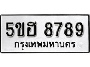 รับจองทะเบียนรถหมวดใหม่ 5ขฮ 8789 ทะเบียนมงคล ผลรวมดี 44 จากกรมขนส่ง