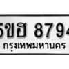 รับจองทะเบียนรถหมวดใหม่ 5ขฮ 8794 ทะเบียนมงคล ผลรวมดี 40 จากกรมขนส่ง