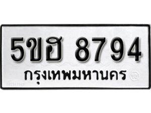 รับจองทะเบียนรถหมวดใหม่ 5ขฮ 8794 ทะเบียนมงคล ผลรวมดี 40 จากกรมขนส่ง