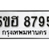 รับจองทะเบียนรถหมวดใหม่ 5ขฮ 8795 ทะเบียนมงคล ผลรวมดี 41 จากกรมขนส่ง