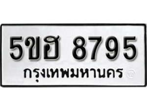 รับจองทะเบียนรถหมวดใหม่ 5ขฮ 8795 ทะเบียนมงคล ผลรวมดี 41 จากกรมขนส่ง