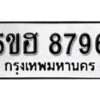 รับจองทะเบียนรถหมวดใหม่ 5ขฮ 8796 ทะเบียนมงคล ผลรวมดี 42 จากกรมขนส่ง