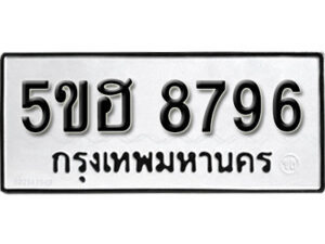 รับจองทะเบียนรถหมวดใหม่ 5ขฮ 8796 ทะเบียนมงคล ผลรวมดี 42 จากกรมขนส่ง