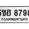 รับจองทะเบียนรถหมวดใหม่ 5ขฮ 8798 ทะเบียนมงคล ผลรวมดี 44 จากกรมขนส่ง