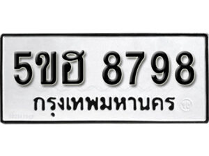 รับจองทะเบียนรถหมวดใหม่ 5ขฮ 8798 ทะเบียนมงคล ผลรวมดี 44 จากกรมขนส่ง