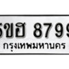 รับจองทะเบียนรถหมวดใหม่ 5ขฮ 8799 ทะเบียนมงคล ผลรวมดี 45 จากกรมขนส่ง